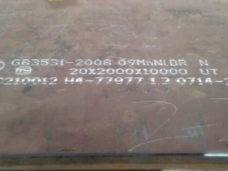 钦南低温容器板-09MnNiDR